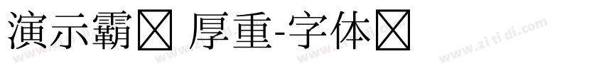 演示霸榜 厚重字体转换